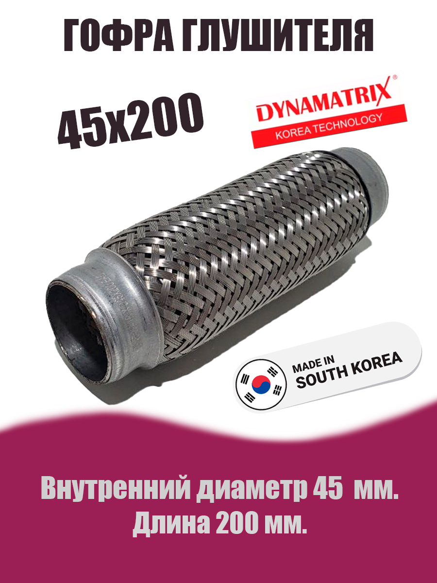 Гофра глушителя D45х200 DYNAMATRIX